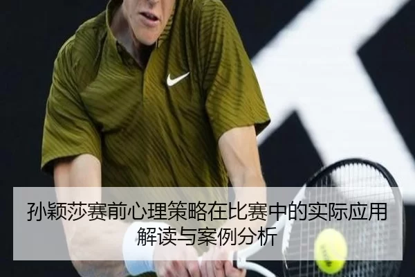 孙颖莎赛前心理策略在比赛中的实际应用解读与案例分析