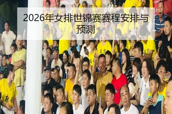 2026年女排世锦赛赛程安排与预测