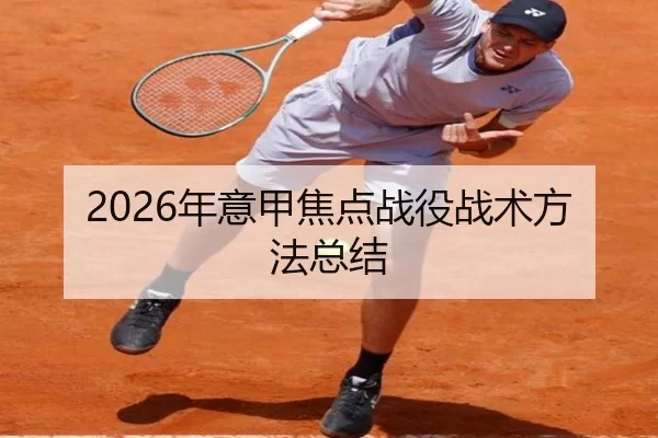 2026年意甲焦点战役战术方法总结